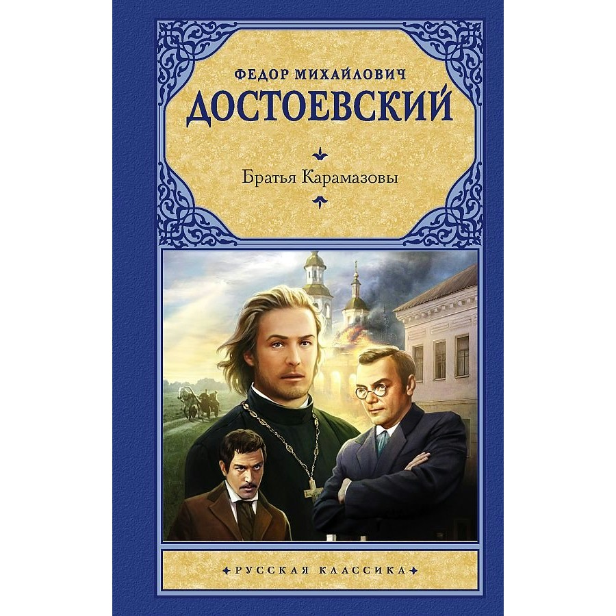 Братья Карамазовы. Достоевский Ф.М. купить оптом в Екатеринбурге от 318  руб. Люмна