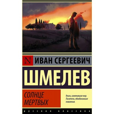 Солнце мертвых. Шмелев И.С.