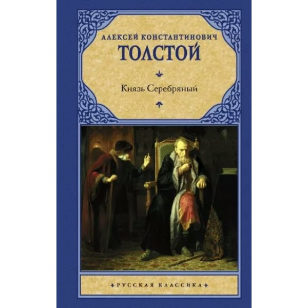 Князь Серебряный. Толстой А.К.