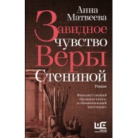 Завидное чувство Веры Стениной. Матвеева А.