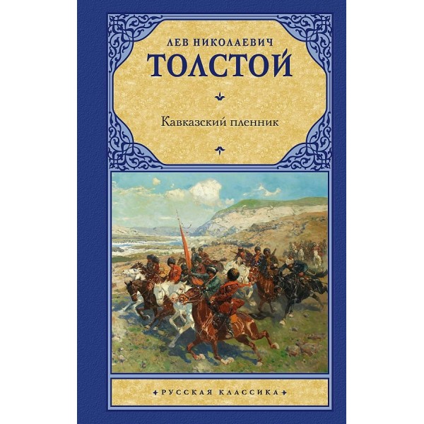 Кавказский пленник. Толстой Л.Н.