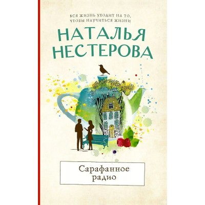 Сарафанное радио. Н. Нестерова