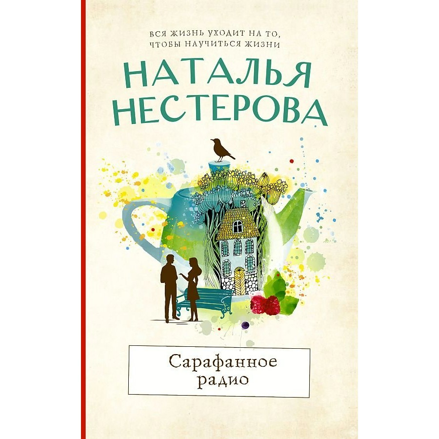 Сарафанное радио. Н. Нестерова купить оптом в Екатеринбурге от 184 руб.  Люмна