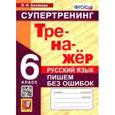 Русский язык. 6 класс. Тренажер. Пишем без ошибок. Супертренинг. Белякова В.И. Экзамен