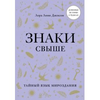 Знаки свыше. Тайный язык мироздания. Джексон Л.Л.