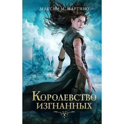 Королевство изгнанных. М. Мартино