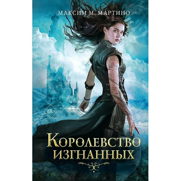 Королевство изгнанных. Книга 1. М. Мартино