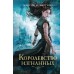 Королевство изгнанных. Книга 1. М. Мартино