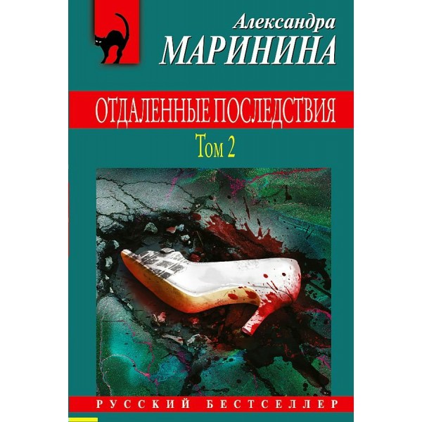 Отдаленные последствия. Том 2. А. Маринина