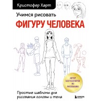 Учимся рисовать фигуру человека. Простые шаблоны для рисования головы и тела. К. Харт