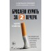 Бросаем курить за два вечера. Как избавиться от зависимовсти, а не просто перестать покупать сигареты. Кудряшов Т.М.