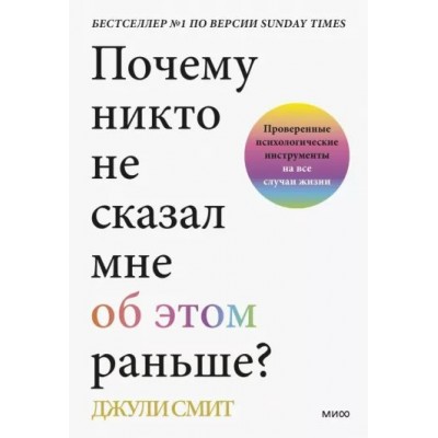 Почему никто не сказал мне об этом раньше? Проверенные психологические инструменты на все случаи жизни. Д. Смит