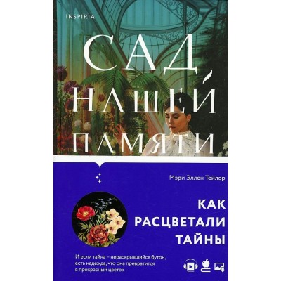 Сад нашей памяти. М.Э.Тейлор