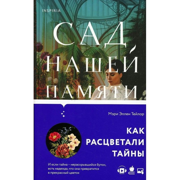 Сад нашей памяти. М.Э.Тейлор