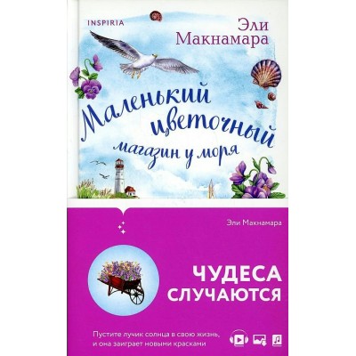 Маленький цветочный магазин у моря. Э. Макнамара