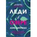 Леди в озере. Л. Липпман