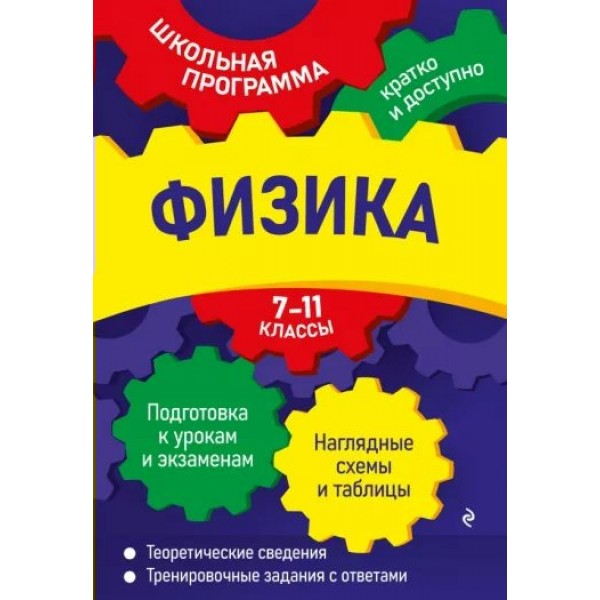 Физика. 7 - 11 классы. Подготовка к урокам и экзаменам. Наглядные схемы и таблицы. Теоретические сведения. Тренировочные задания с ответами. Справочник. Бальва О.П. Эксмо