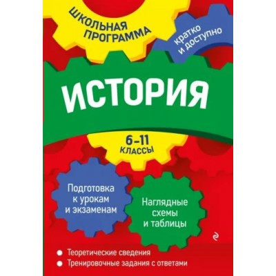 История. 6 - 11 классы. Подготовка к урокам и экзаменам. Наглядные схемы и таблицы. Теоретические сведения. Тренировочные задания с ответами. Справочник. Дедурин Г.Г. Эксмо