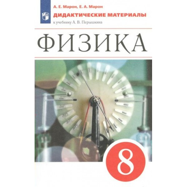 Физика. 8 класс. Дидактические материалы к учебнику А. В. Перышкина. Марон А.Е. Просвещение