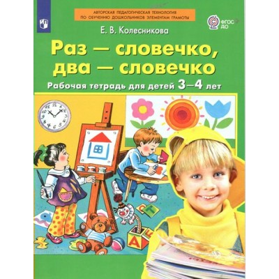 Раз - словечко, два - словечко. Рабочая тетрадь для детей 3 - 4 лет. Колесникова Е.В.