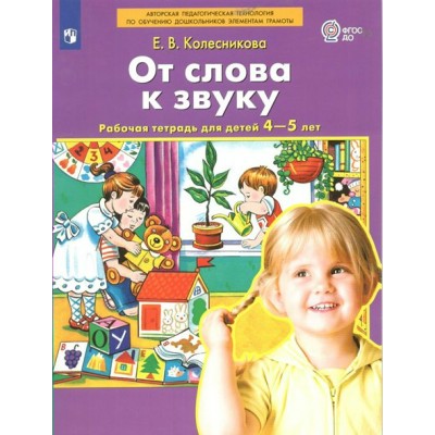 От слова к звуку. Рабочая тетрадь для детей 4 - 5 лет. Колесникова Е.В.