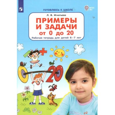 Примеры и задачи от 0 до 20. Рабочая тетрадь для детей 6 - 7 лет. Игнатьева Л.В.