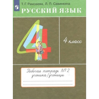 Русский язык. 4 класс. Рабочая тетрадь № 2. 2022. Рамзаева Т.Г. Просвещение