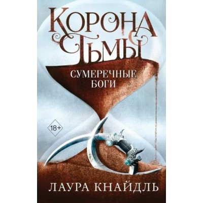 Корона тьмы. Сумеречные боги. Книга 3. Л. Кнайдль