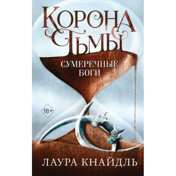 Корона тьмы. Сумеречные боги. Книга 3. Л. Кнайдль