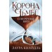 Корона тьмы. Сумеречные боги (#3). Л. Кнайдль