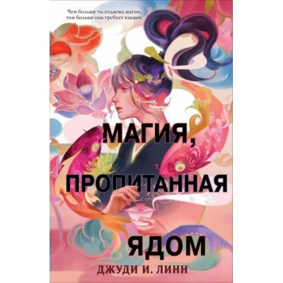 Книга чая. Магия, пропитанная ядом (#1). Линн Д.