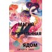 Книга чая. Магия, пропитанная ядом (#1). Линн Д.