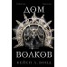 Дом Волков (#2). К.Бонд
