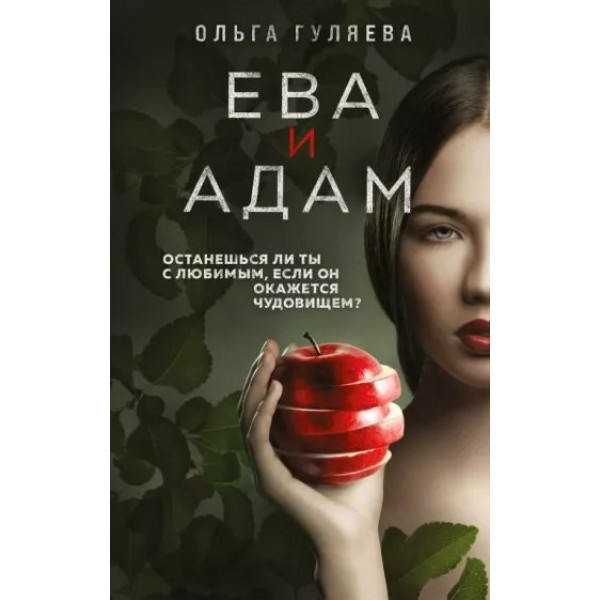 Ева и Адам. Гуляева О.В.