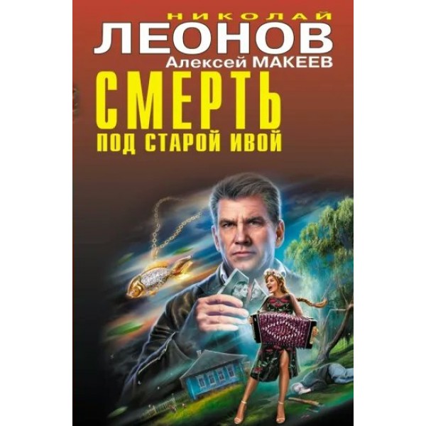 Смерть под старой ивой. Леонов Н.И.