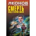 Смерть под старой ивой. Леонов Н.И.