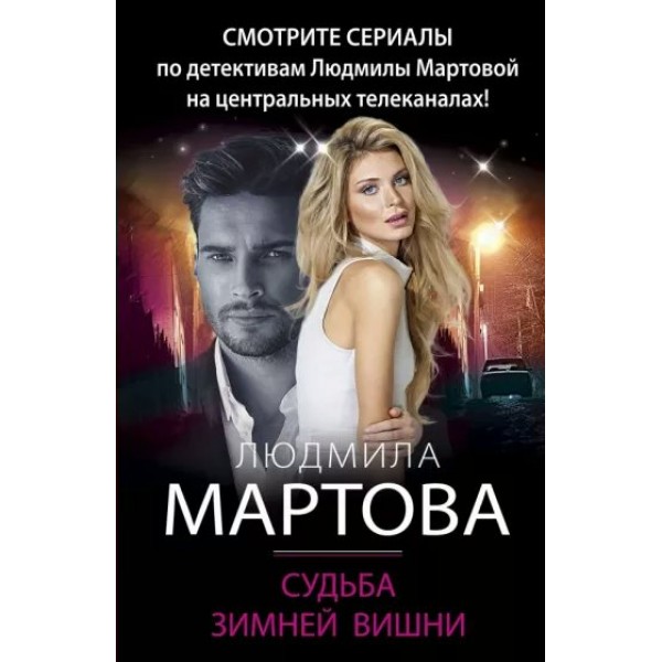 Судьба зимней вишни. Л.Мартова