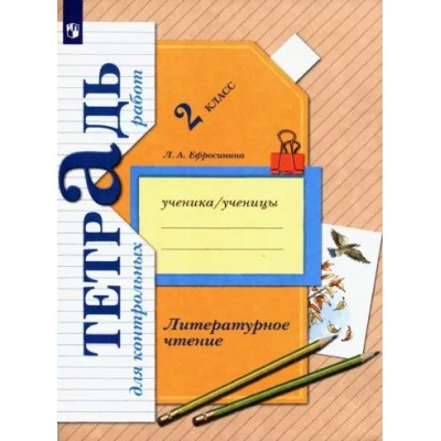 Литературное чтение. 2 класс. Тетрадь для контрольных работ. Контрольные работы. Ефросинина Л.А. Просвещение