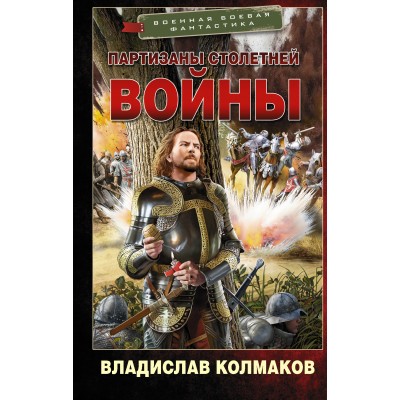 Партизаны Столетней войны. Колмаков В.В.