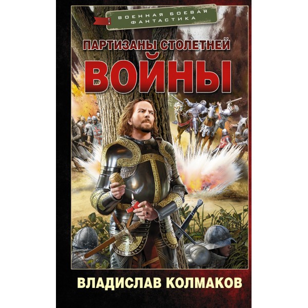 Партизаны Столетней войны. Колмаков В.В.