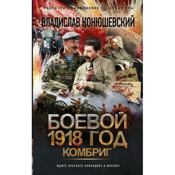 Боевой 1918 год. Комбриг. Конюшевский В.Н.