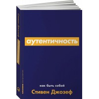 Аутентичность. Как быть собой. С. Джозеф