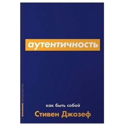 Аутентичность. Как быть собой. С. Джозеф