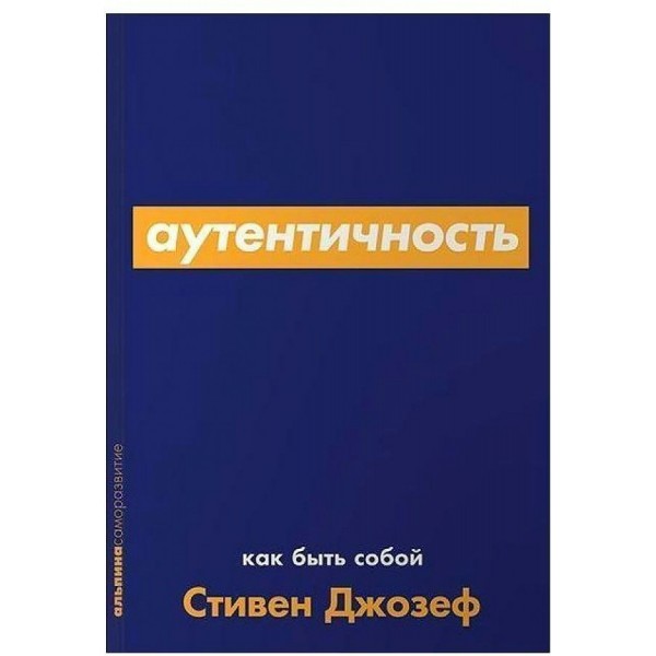 Аутентичность. Как быть собой. С. Джозеф