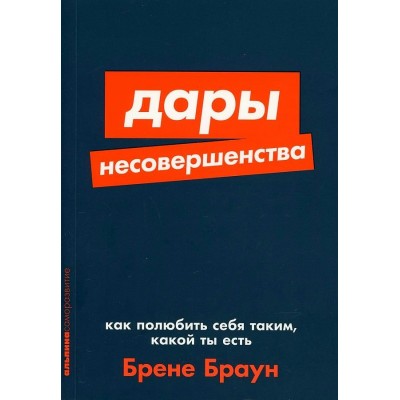 Дары несовершенства. Как полюбить себя таким, какой ты есть. Б. Браун