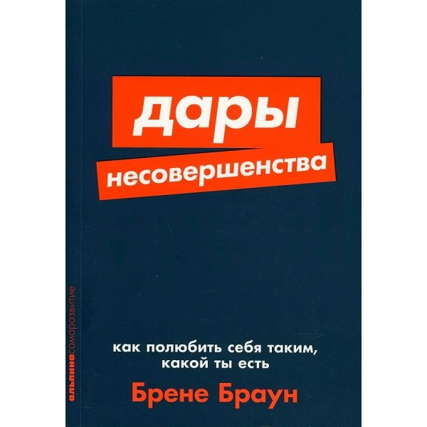 Дары несовершенства. Как полюбить себя таким, какой ты есть. Б. Браун