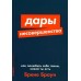 Дары несовершенства. Как полюбить себя таким, какой ты есть. Б. Браун