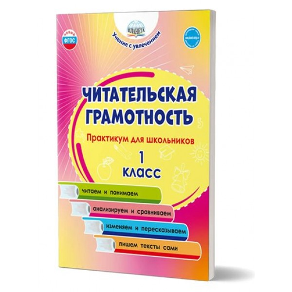 Читательская грамотность. 1 класс. Практикум для школьников. Буряк М.В. Планета