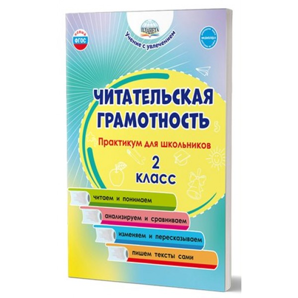 Читательская грамотность. 2 класс. Практикум для школьников. Буряк М.В. Планета