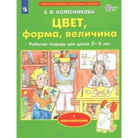 Цвет, форма, величина. Рабочая тетрадь для детей 3 - 5 лет с наклейками. Колесникова Е.В.